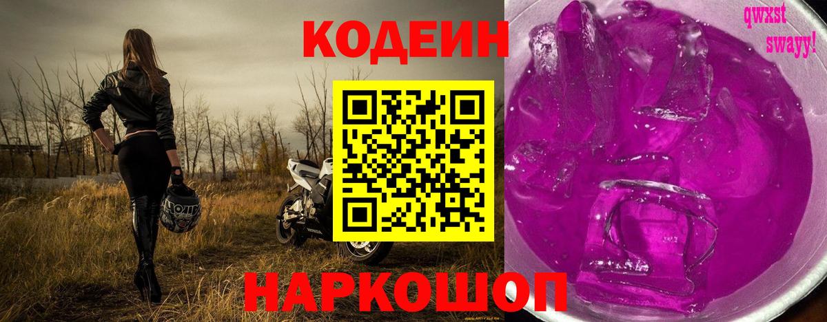 Codein напиток Lean (лин)  Кодеиновый сироп Lean напиток Lean (лин)  Вход с VPN  Омск 